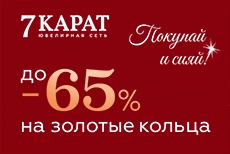 Осенняя ювелирная распродажа в «7 КАРАТ»